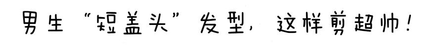 男生别嫌弃“短盖头”发型，2020春季这样剪头发，帅气又减龄