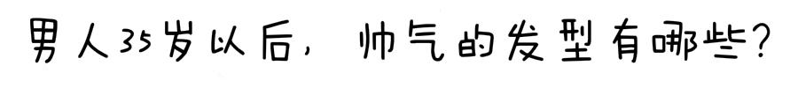 男人35岁以后，发型怎么剪才合适？试试这6款造型